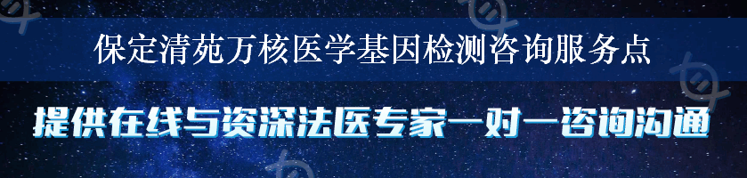 保定清苑万核医学基因检测咨询服务点